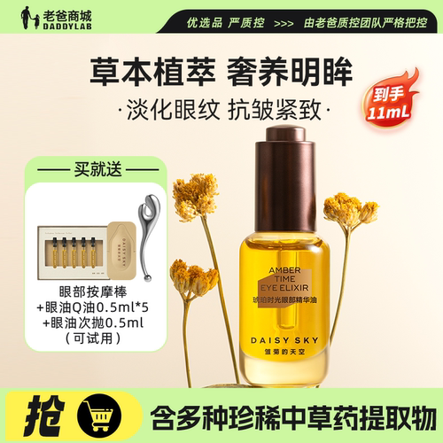 雏菊的天空琥珀时光眼部精华油