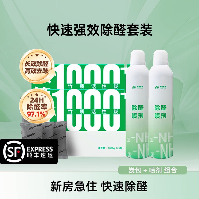 老爸评测除醛喷剂活性炭包吸附甲醛除味新房去味家用除醛套装