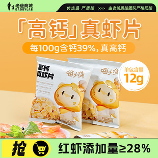 老爸评测高钙真虾片宝宝儿童健康零食营养非油炸膨化喵小侠