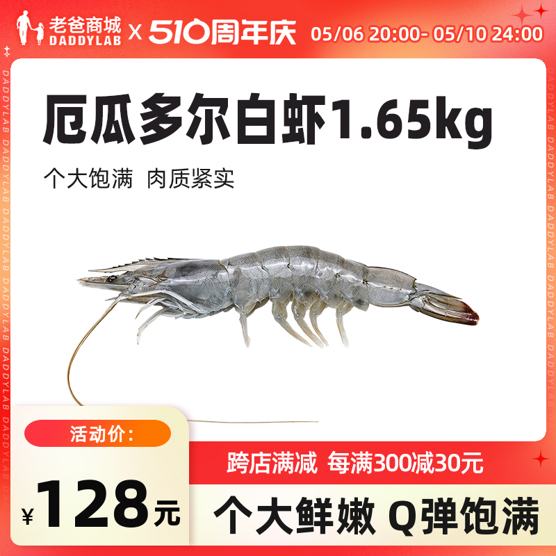 老爸评测厄瓜多尔白虾速冻大虾盐冻海鲜水产1.65kg/盒工厂发 水产肉类/新鲜蔬果/熟食 冻虾 原图主图