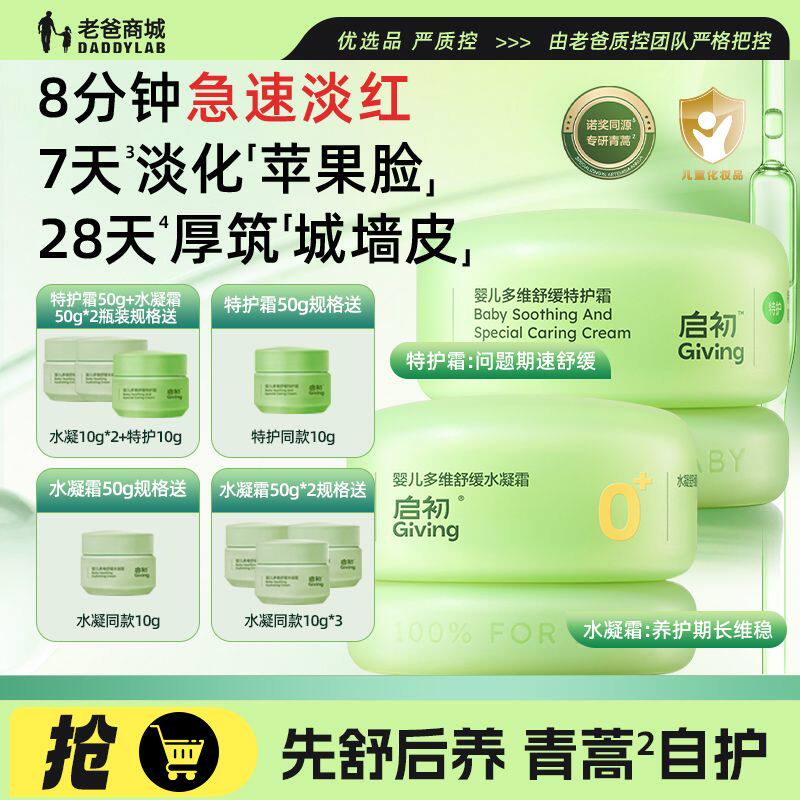老爸评测启初婴儿多维舒缓水凝霜特护霜组合青蒿霜宝宝婴儿面霜夏
