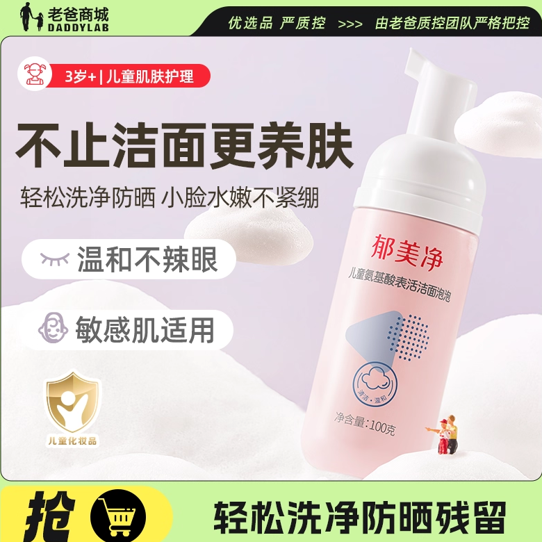 老爸评测洁面泡泡儿童洗面奶氨基酸男女孩专用泡沫洗脸宝宝郁美净,婴童洗护,儿童洗面奶,淘宝优惠券,粉丝福利购,淘宝优惠卷