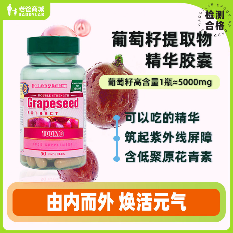 老爸评测荷柏瑞葡萄籽提取物精华胶囊50粒/瓶英国HOLLAND&BARRETT,保健食品/膳食营养补充食品,其他膳食营养补充剂,淘宝优惠券,粉丝福利购,淘宝优惠卷