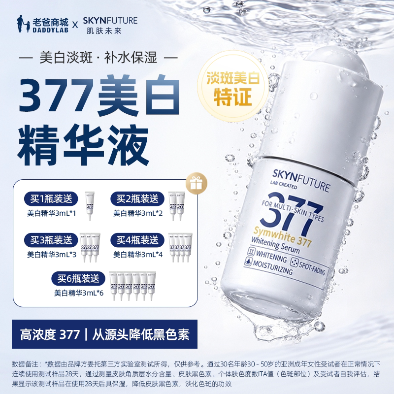 肌肤未来377精华烟酰胺美白淡斑