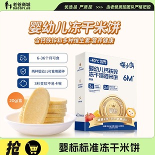 老爸评测喵小侠婴幼儿钙铁锌冻干溶溶米饼宝宝健康益生菌零食