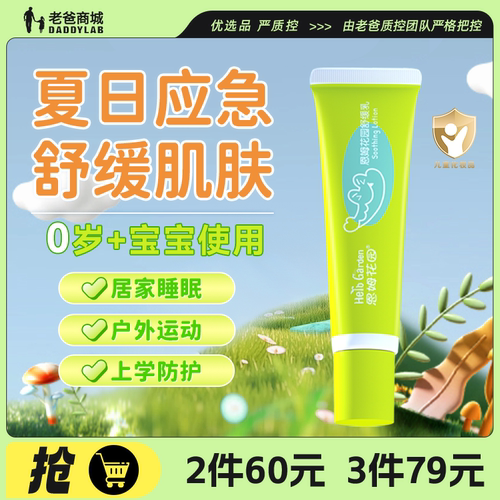 恩姆花园舒缓乳蚊虫叮咬舒缓膏