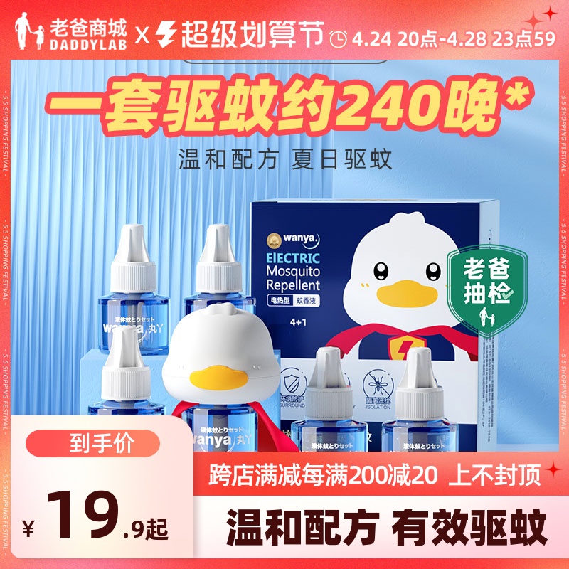 老爸抽检蚊香液丸丫无味电蚊香驱蚊液灭蚊神器补充液工厂发货_老爸评测会员店_婴童用品-第4张图片-提都小院
