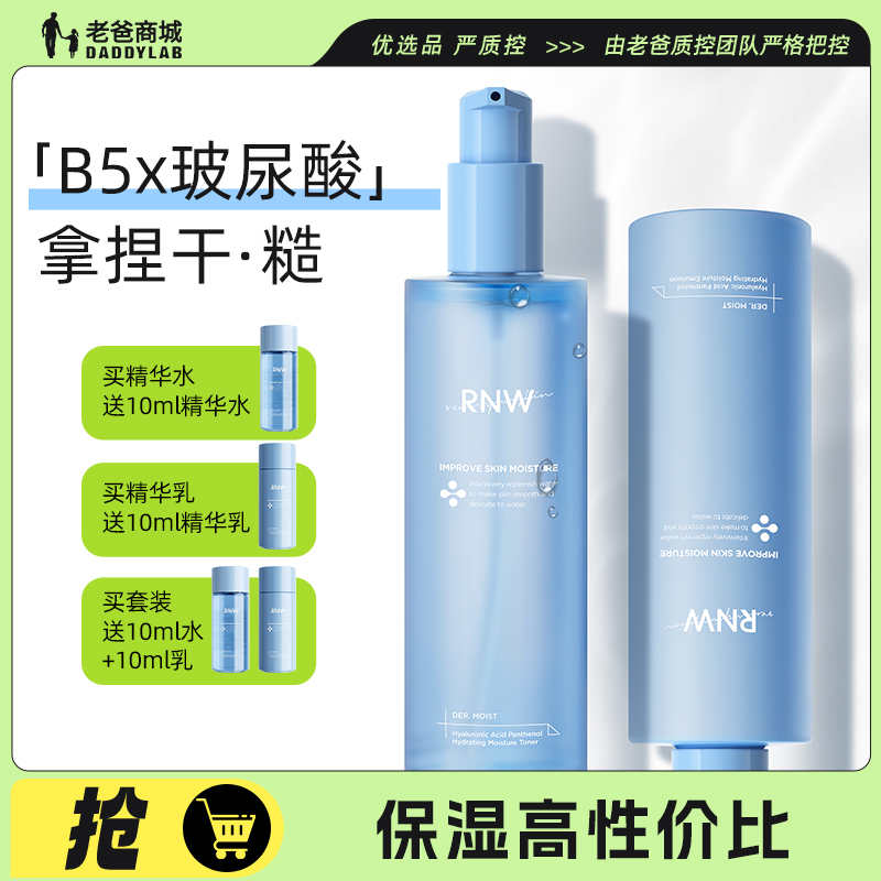 老爸抽检RNW水乳套装B5玻尿酸