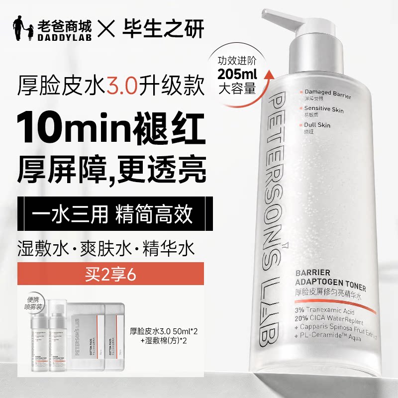 毕生之研厚脸皮水3.0爽肤水205ml
