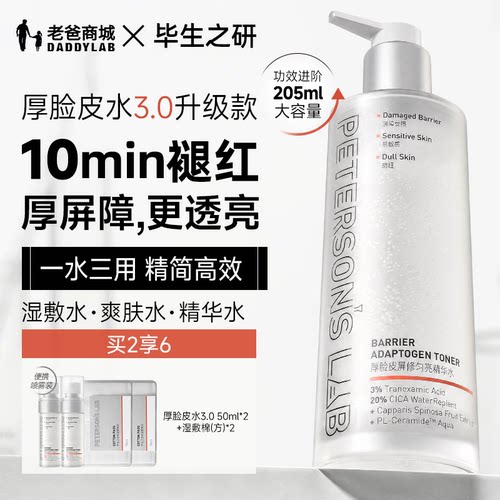 毕生之研厚脸皮水3.0爽肤水205ml