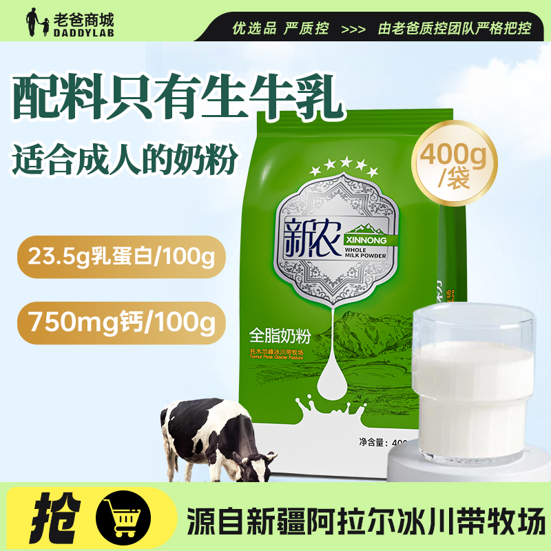 老爸评测新农全脂奶粉袋装纯牛奶粉中老年营养新疆奶粉