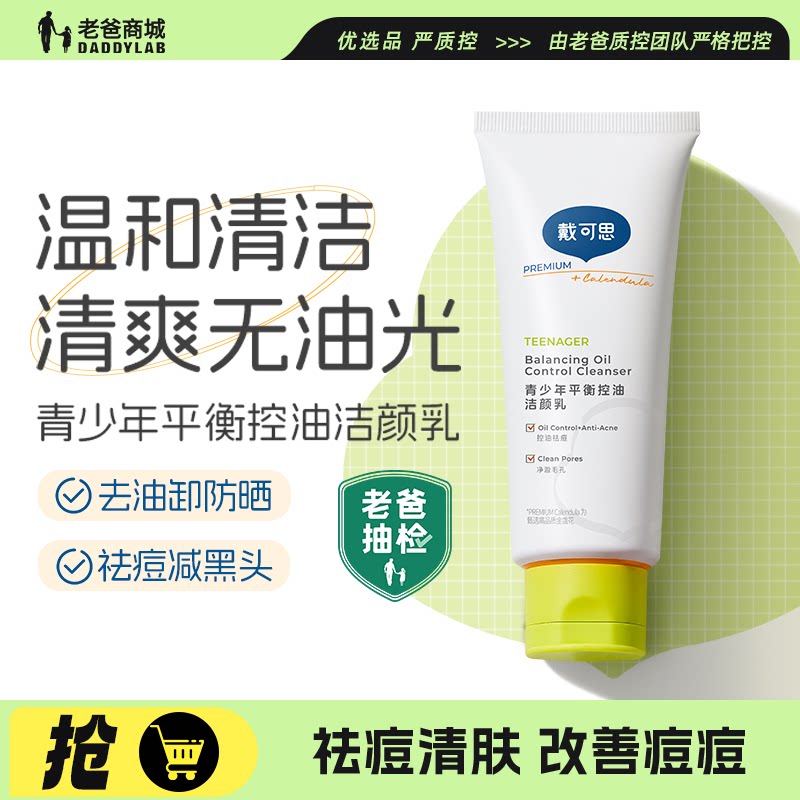 老爸评测戴可思青少年护肤洗面奶平衡控油祛痘男女孩学生党洁面乳