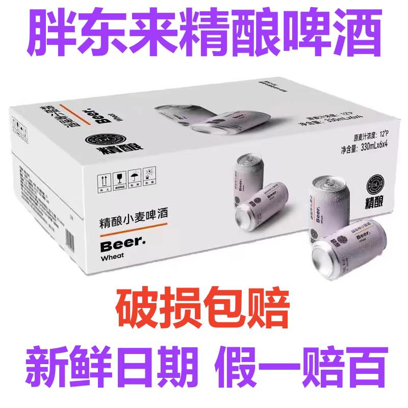 现货秒发许昌胖东来超市精酿啤酒小麦啤酒330ml超市正品线上代购
