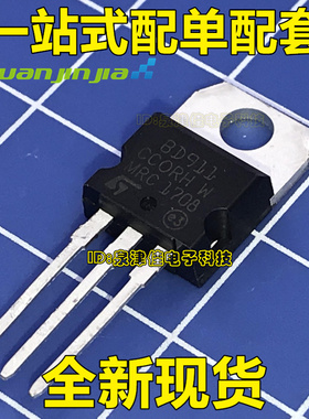 全新现货 BD911 15A/100V TO-220 直拍全新 价优