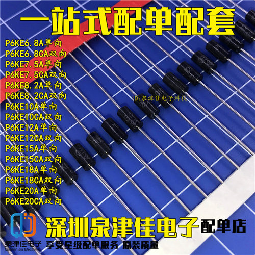 单双向瞬变抑制TVS管P6KE6.8A/7.5A/8.2A/10A/12A/15A/18A/20A/CA