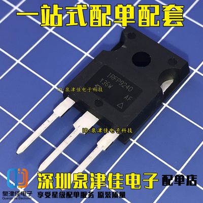 原装正品 场效应管 IRFP9240PBF IRFP9240 TO-247