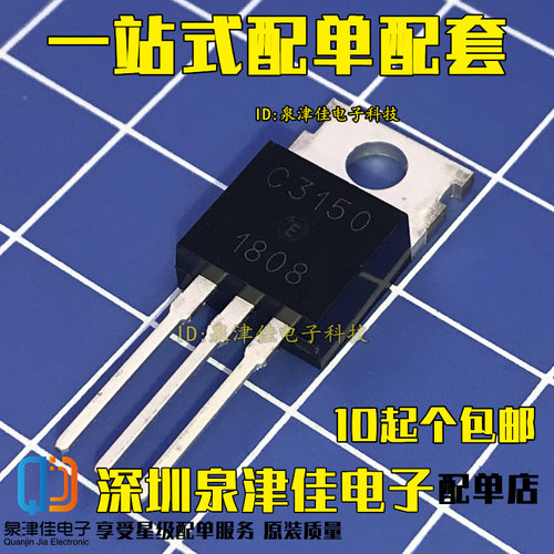 全新现货 C3150 2SC3150 直插三极管 TO220 可直拍