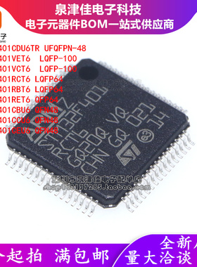 原装STM32F401CDU6TR/VET6/VCT6/RCT6/RBT6/RET6/CBU6/CCU6/CEU6