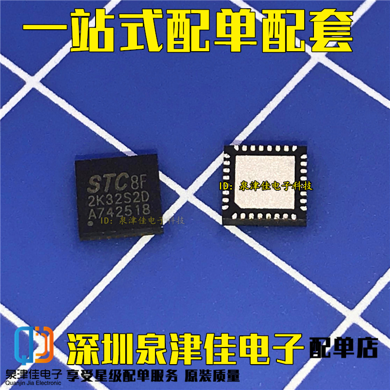 全新 STC8F2K16S2-28I-QFN32 价优全新