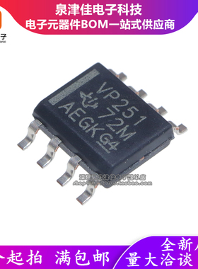 全新进口原装 SN65HVD251DR 丝印VP251 SOP8贴片 CAN收发器