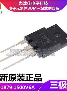 全新原装 D1879 2SD1879大屏幕彩电行管 三极管配件29-34寸 TO-3P