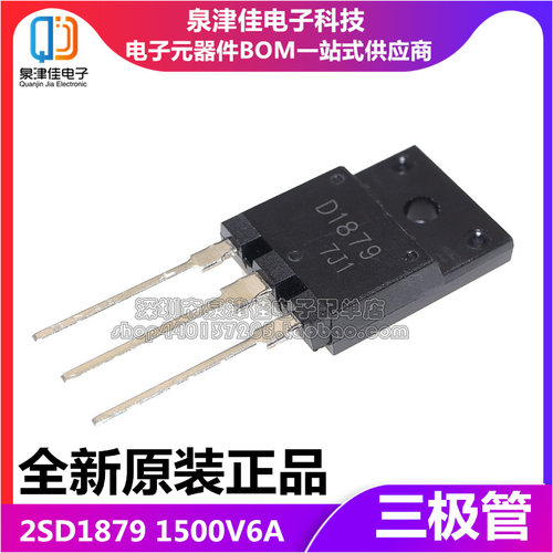 全新原装 D1879 2SD1879大屏幕彩电行管 三极管配件29-34寸 TO-3P