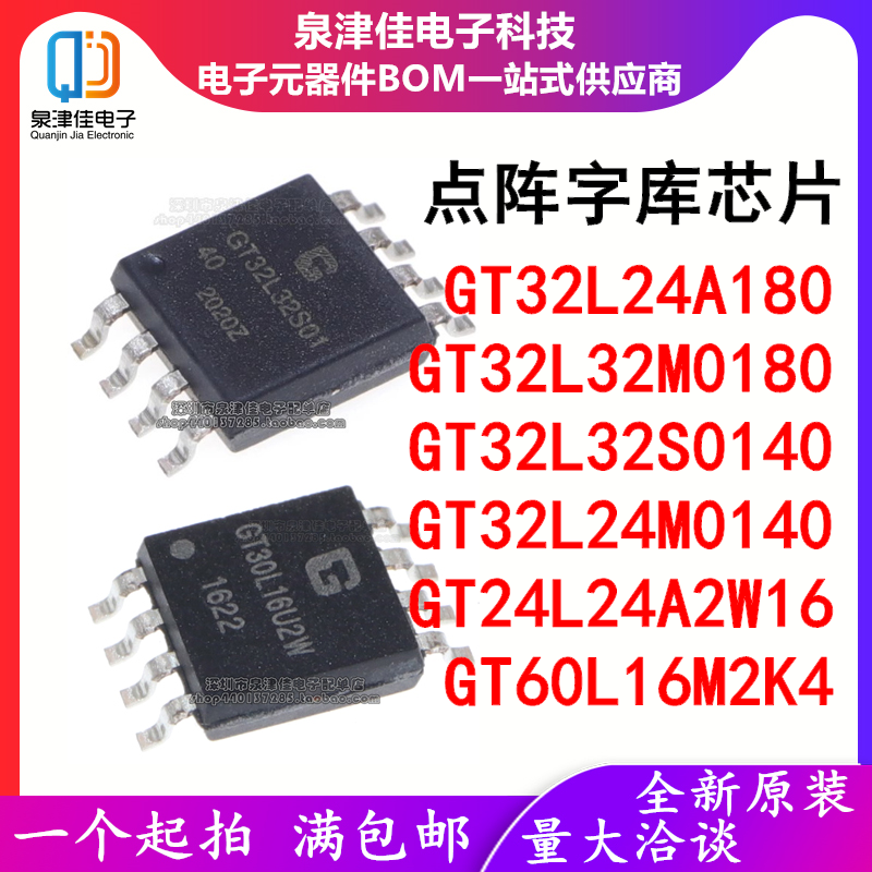 GT32L24A180字库芯片泉津佳全新