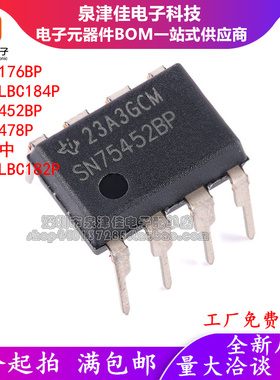 全新原装SN75176BP SN75LBC184P SN75452BP SN75478P SN75LBC182P
