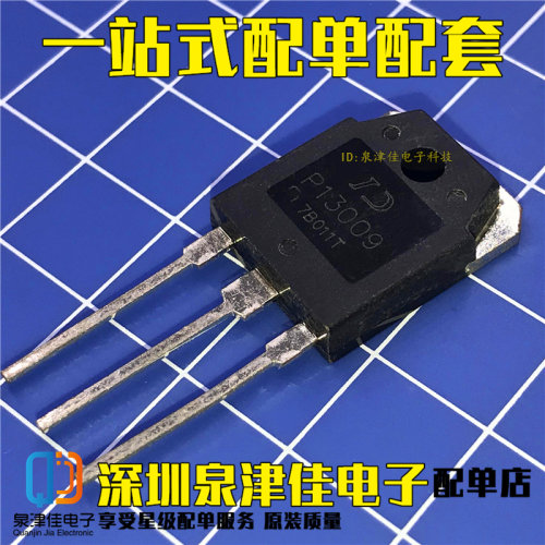 P13009代替E13009L 大功率电源开关管 12A/700V 三极管 TO-3P