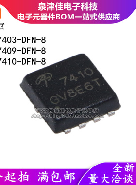 原装 AON7403/AO7409/AO7410 MOS(场效应管) 贴片DFN-8