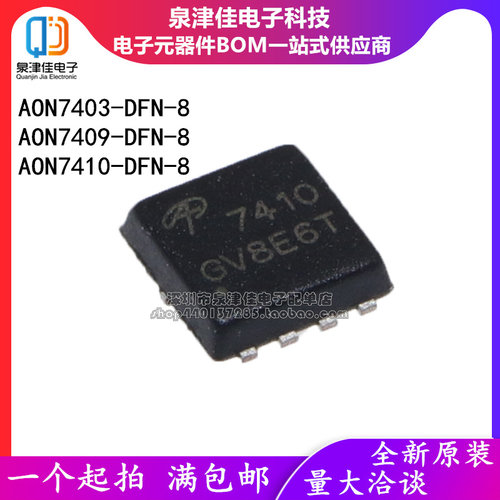 原装 AON7403/AO7409/AO7410 MOS(场效应管) 贴片DFN-8