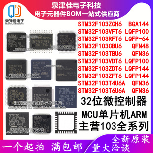 STM32F103ZCH6 VFT6 RFT6 CBU6 TBU6 VDT6 ZDT6 ZFT6 T4U6A T6U6A