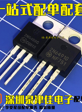 全新原装进口 2N6488G 2N6491G 对管 15A/80V TO-220 功率晶体管