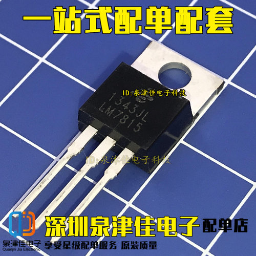 全新原装现货 LM7815 LM7815CT LM7815C TO-220  三端稳压芯片