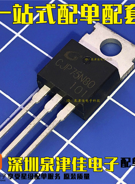 CJP75N80 75N80 电动车功率管 MOS管75A 80V 全新原装 可以拍下