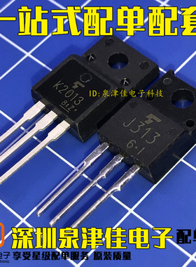 全新现货 2SK2013 2SJ313音频功放配对管 K2013 J313 TO-220F