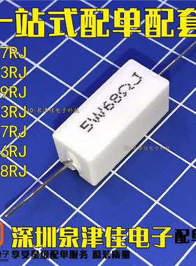 卧式白色 5W瓦 水泥电阻 5W27/33/39/43/47/56/68R欧 RJ 陶瓷电阻