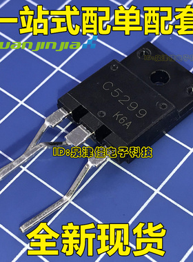 2SC5299 电视.显示器 电源 三极管 C5299 全新原装  弯脚