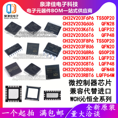 CH32V203全系列MUCWCH全新原装