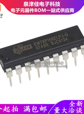 全新原装正品EM78P156ELPJ-G 78P156 直插DIP-18 EM78P156ELP-GJB