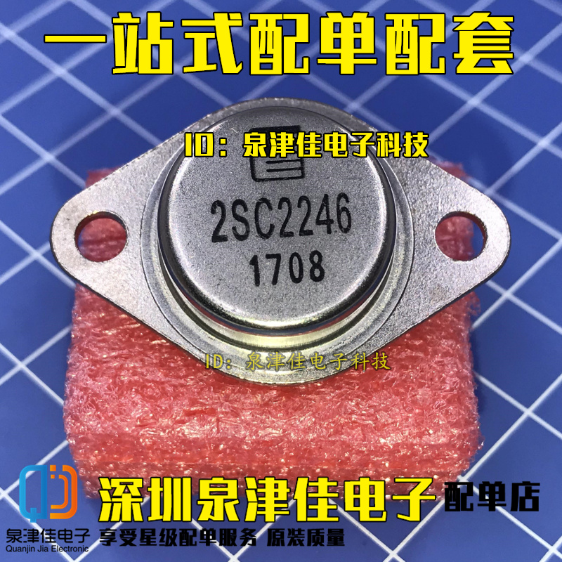 2SC2246 C2246 全新金封三极管 超声波机用大功率管 TO-3 配单