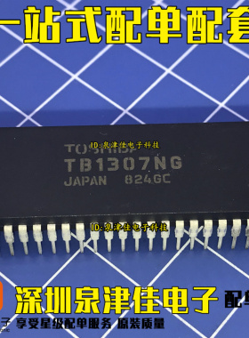 原装正品集成块芯片TB1307NG （直插）42脚 可以直接拍下！