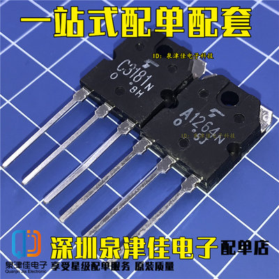 2SA1264N 2SC3181N A1264N C3181N 音频功率放大模块 散新 TO-3P