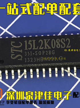STC单片机 STC15L2K08S2-35I-SOP28 原装 一站式配单量大价优