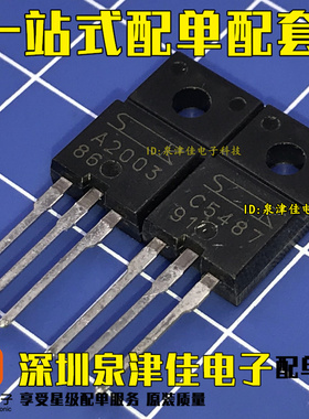 全新原装 2SA2003 2SC5487 A2003 C5487 音频配对管 1对4.5元