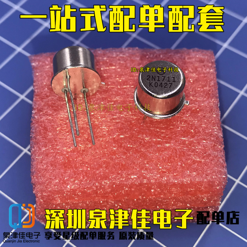 2N1711 金封三极管 全新 1711 TO39 直插三极管 质量保证