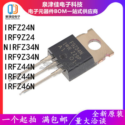 进口正品 IRFZ24N IRF9Z24N IRFZ34N IRF9Z34N IRFZ44N IRFZ46N