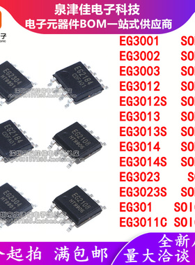 原装 EG3001/3002/3003/3012S/3013S/3014S/3023S/301/3011C SOP8