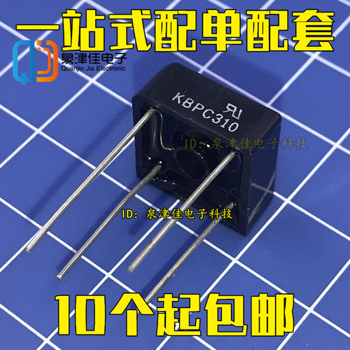全新 KBPC310 3A/1000V 塑封正方形 整流桥 桥堆 可以拍下