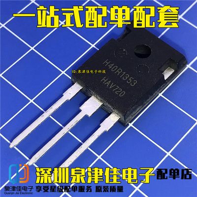 H40R1353 IGBT功率管 40A/1350V 电磁炉功率管 原装正品